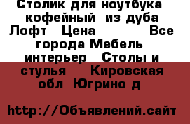 Столик для ноутбука (кофейный) из дуба Лофт › Цена ­ 5 900 - Все города Мебель, интерьер » Столы и стулья   . Кировская обл.,Югрино д.